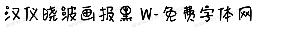 汉仪晓波画报黑 W字体转换